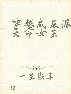穿越成反派撩拨天命女主