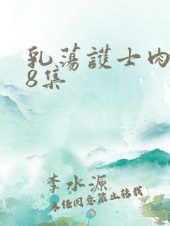 乳荡护士肉欲18集