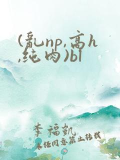 (乱np,高h,纯肉)bl (乱np,高h,纯肉)bl