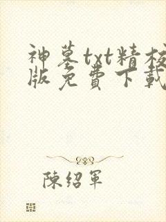神墓txt精校版免费下载