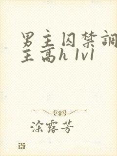男主囚禁调教女主高h 1v1