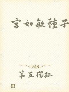 宫如敏种子