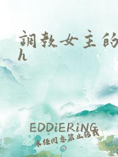调教女主的小说h