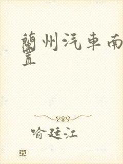 兰州汽车南站位置