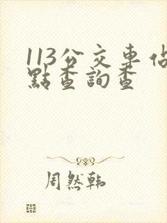 113公交车站点查询查