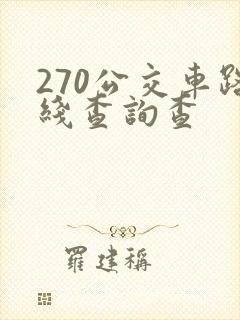 270公交车路线查询查