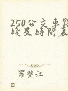 250公交车路线及时间表