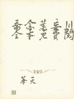 乔念叶妄川小说全本免费阅读最新