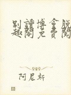 别读博会脱单笔趣阁免费阅读