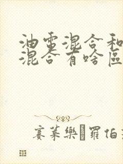 油电混合和插电混合有啥区别