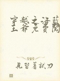 穿越之洛蓝和钰王爷免费阅读