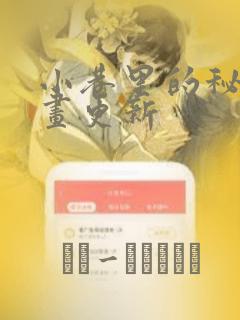 小巷里的秘密漫画更新