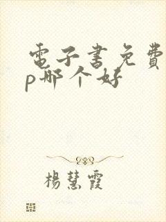 电子书免费app哪个好