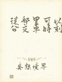 从哪里可以查到公交车时刻表