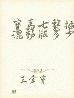 宝马七系插电式混动版多少钱