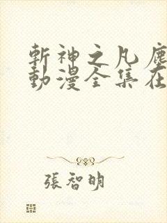 斩神之凡尘神域动漫全集在线观看