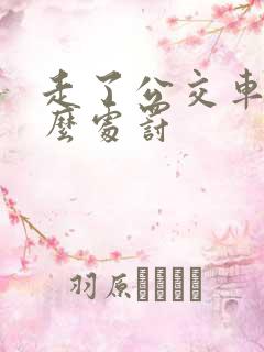 走了公交车道怎么处罚 走了公交车道怎么处罚
