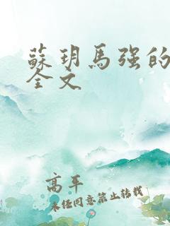 苏玥马强的小说全文