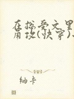 在总受文里抢主角攻(快穿)小说免费阅 在总受文里抢主角攻(快穿)小说免费阅