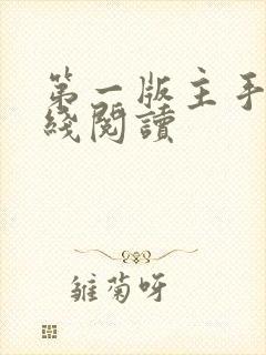 第一版主手机在线阅读