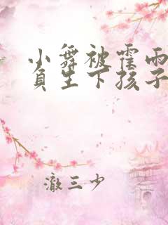 小舞被霍雨浩欺负生下孩子小说