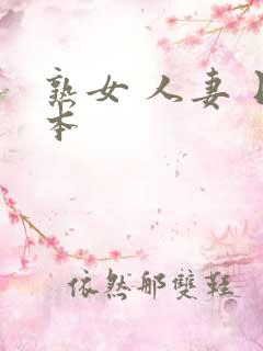 熟女 人妻 日本
