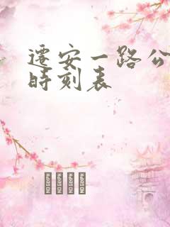 迁安一路公交车时刻表
