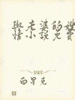 与老婆的嫂子激情小说免费阅读