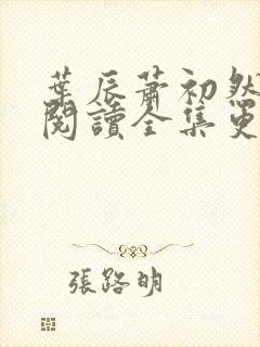 叶辰萧初然免费阅读全集更新最快