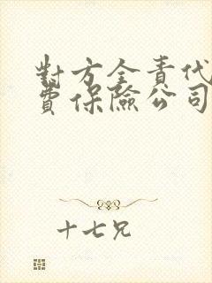 对方全责代步车费保险公司赔付吗