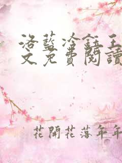 洛蓝冷钰王爷全文免费阅读