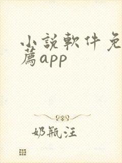 小说软件免费推荐app