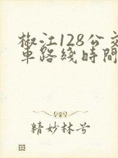 椒江128公交车路线时间表 椒江128公交车路线时间表