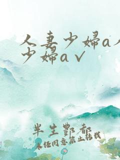 人妻少妇a人妻少妇a√