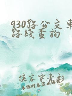 930路公交车路线查询