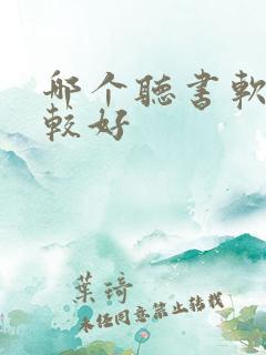哪个听书软件比较好
