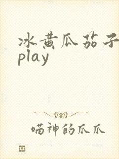 冰黄瓜茄子调教play