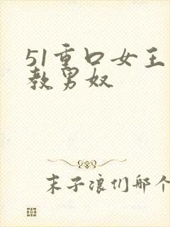 51重口女王调教男奴