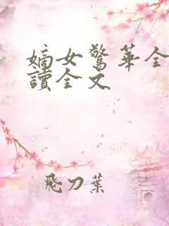 嫡女惊华全文阅读全文