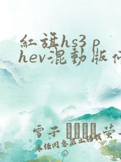 红旗hs3 phev混动版停产了吗