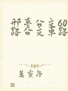 邢台公交603路公交车路线时间表