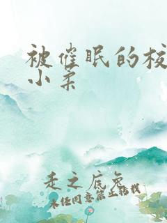 被催眠的校花高小柔