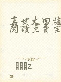 末世大回炉在线阅读免费完整版