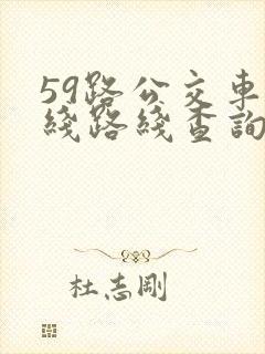 59路公交车路线路线查询