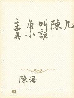 主角叫陈凡的修真小说
