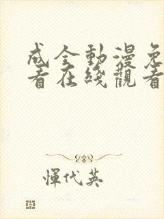 成全动漫免费观看在线观看动漫下载