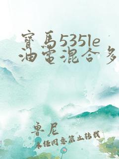 宝马535le油电混合多少钱