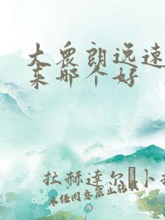 大众朗逸速腾宝来哪个好