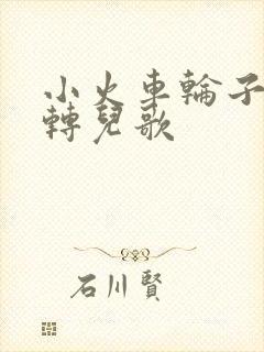 小火车轮子转呀转儿歌