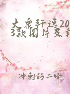 大众轩逸2023款图片及报价自动挡车型